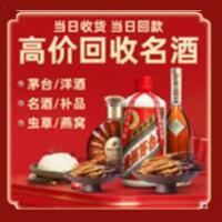 松溪县烟酒回收:茅台酒,酒瓶,洋酒,名酒,冬虫夏草,老酒,松溪县跃国烟酒经营部