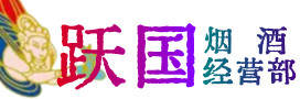松溪县烟酒回收:茅台酒,酒瓶,洋酒,名酒,冬虫夏草,老酒,松溪县跃国烟酒经营部