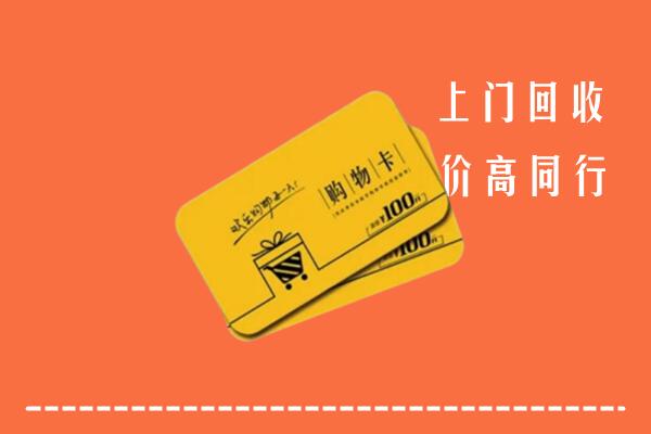 松溪县回收购物卡
